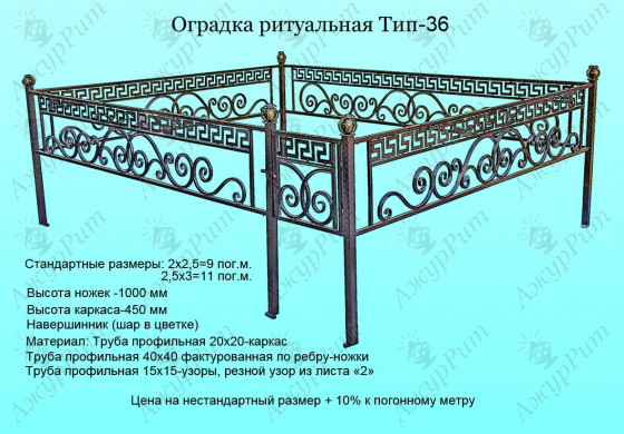 Оградка ритуальная Тип-36