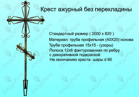 Крест ажурный без перекладины