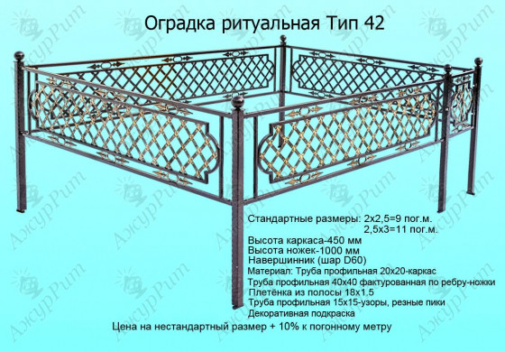 Оградка ритуальная Тип-42