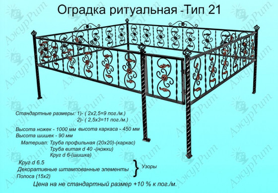 Оградка ритуальная Тип-21