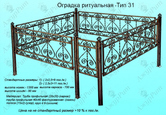 Оградка ритуальная Тип-31