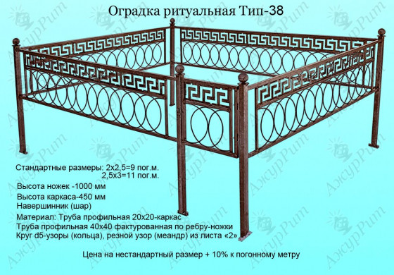 Оградка ритуальная Тип-38