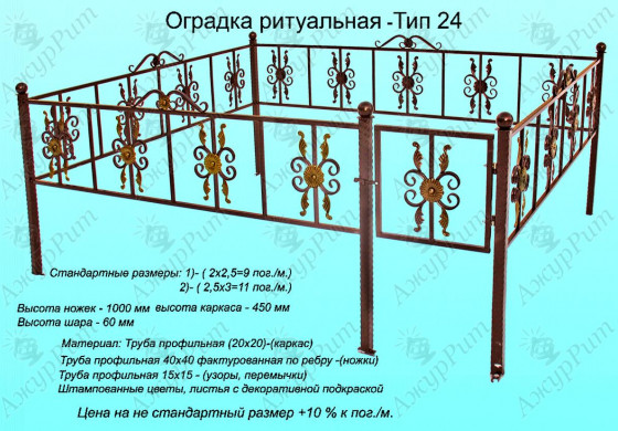 Оградка ритуальная Тип-24
