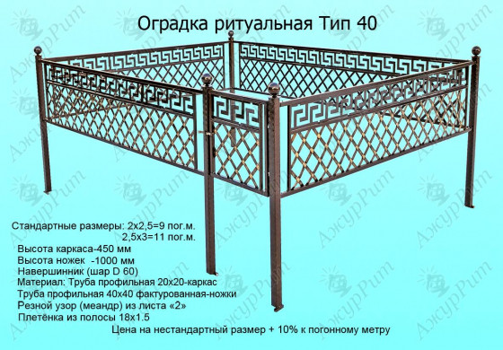 Оградка ритуальная Тип-40
