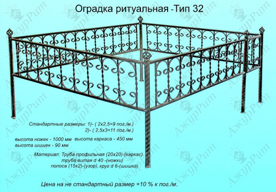 Оградка ритуальная Тип-32