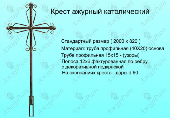 Крест ажурный католический