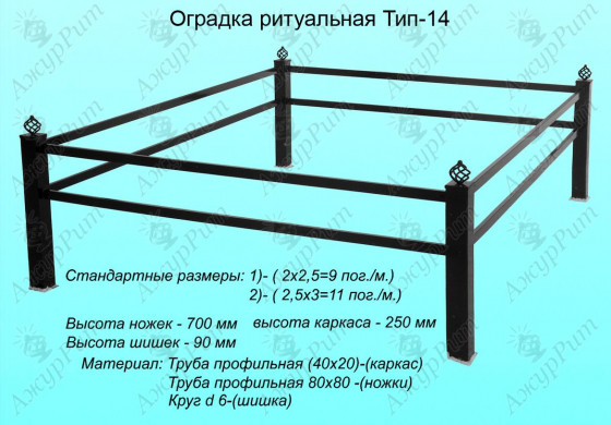 Оградка ритуальная Тип-14