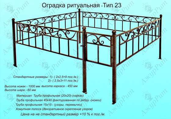Оградка ритуальная Тип-23