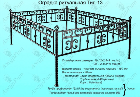 Оградка ритуальная Тип-13