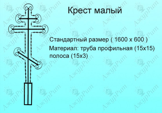 Крест малый