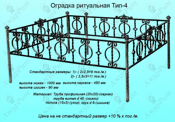 Оградка ритуальная Тип-4