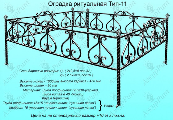 Оградка ритуальная Тип-11