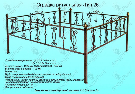 Оградка ритуальная Тип-26