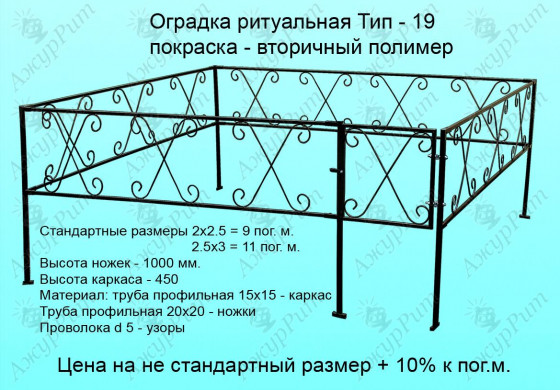 Оградка ритуальная Тип-19