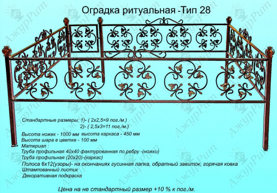 Оградка ритуальная Тип-28