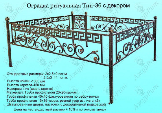 Оградка ритуальная Тип-36 с декором