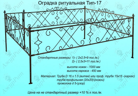 Оградка ритуальная Тип-17