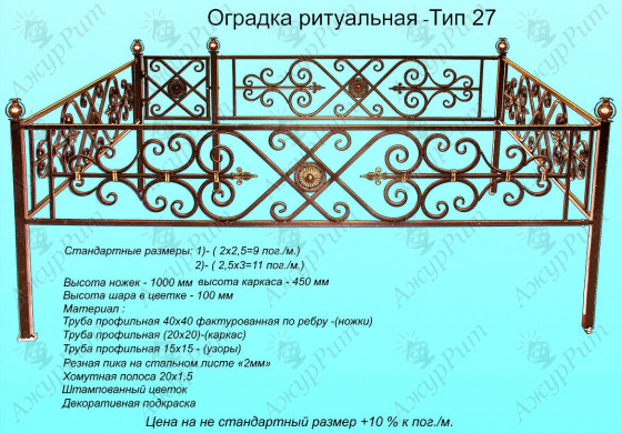 Оградка ритуальная Тип-27