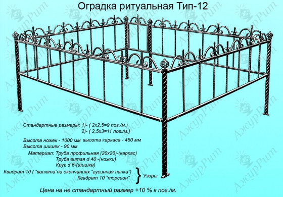 Оградка ритуальная Тип-12
